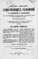 Полное собрание существующих узаконений, составленное по последним изданиям II отделения собственной его императорского величества канцелярии с изменениями и дополнениями и с изложением в извлечении основных законов, издания 1857 года. Том 4
