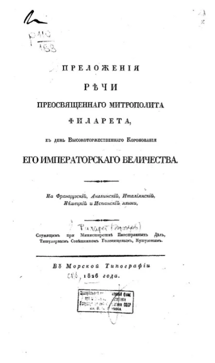 Преложения речи преосвященного митрополита Филарета, в день высокоторжественного коронования его императорского величества на французский, английский, итальянский, немецкий и испанский языки
