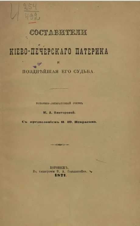 Составители Киево-Печерского патерика и позднейшая его судьба. Историко-литературный очерк