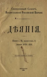 Священный Собор Православной Российской церкви. Деяния. Книга 2. Выпуск 1. Деяния 17-19