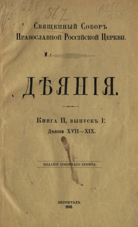 Священный Собор Православной Российской церкви. Деяния. Книга 2. Выпуск 1. Деяния 17-19
