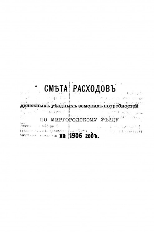 Смета расходов денежных уездных земских потребностей по Миргородскому уезду на 1906 год
