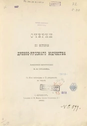 Очерки по истории древне-русского зодчества