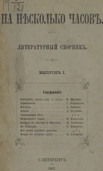 На несколько часов. Литературный сборник. Выпуск 1