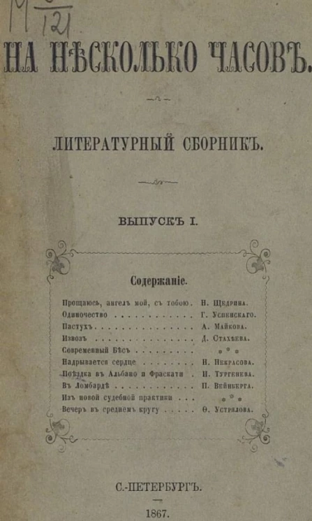 На несколько часов. Литературный сборник. Выпуск 1