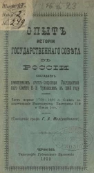 Опыт истории Государственного Совета в России. Часть 1. 1769-1801 годы. Совет в царствование Императрицы Екатерины II-й и Павла I-го