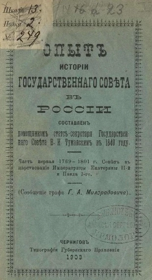 Опыт истории Государственного Совета в России. Часть 1. 1769-1801 годы. Совет в царствование Императрицы Екатерины II-й и Павла I-го