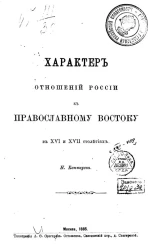 Характер отношений России к православному Востоку в XVI и XVII столетиях