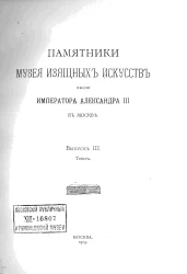 Памятники музея изящных искусств имени императора Александра III в Москве. Выпуски 3-4