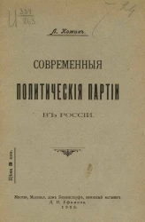 Современные политические партии в России