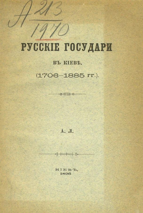 Русские государи в Киеве (1706-1885 годы)