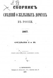 Сборник сведений о железных дорогах в России. 1867. Отделы 1 и 2