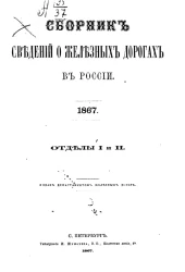 Сборник сведений о железных дорогах в России. 1867. Отделы 1 и 2