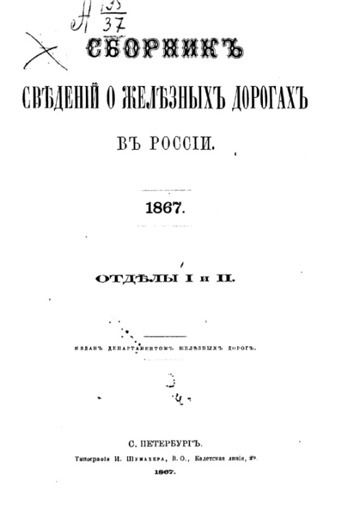 Сборник сведений о железных дорогах в России. 1867. Отделы 1 и 2