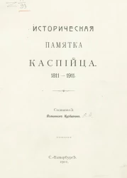 Историческая памятка каспийца. 1811-1911