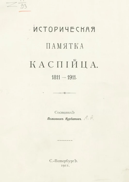 Историческая памятка каспийца. 1811-1911