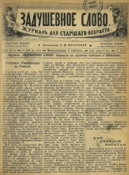 Задушевное слово. Том 42. 1902 год. Выпуск 40. Журнал для старшего возраста
