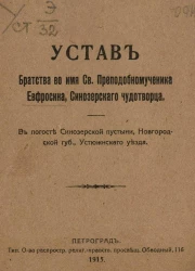 Устав Братства во имя Св. Преподобномученика Евфросина, Синозерского чудотворца. В погосте Синозерской пустыни, Новгородской губернии, Устюжнского уезда