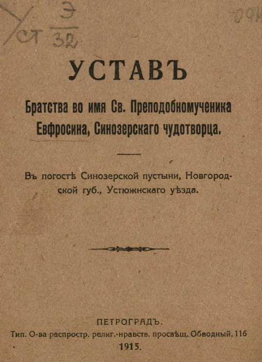 Устав Братства во имя Св. Преподобномученика Евфросина, Синозерского чудотворца. В погосте Синозерской пустыни, Новгородской губернии, Устюжнского уезда