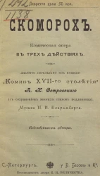 Скоморох. Комическая опера в трех действиях. "Комик XVII-го столетия"