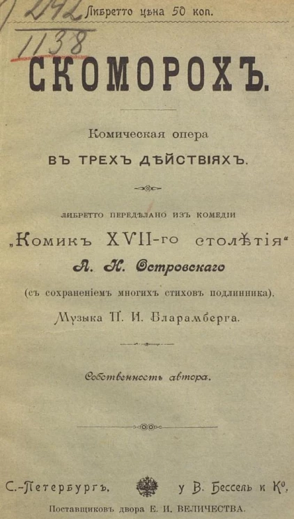 Скоморох. Комическая опера в трех действиях. "Комик XVII-го столетия"