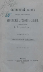 Систематический каталог книг Библиотеки Московской духовной академии. Выпуск 5. Богословие