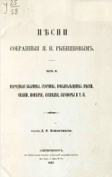 Песни, собранные П.Н. Рыбниковым. Часть 4. Народные былины, старины, побывальщины, песни, сказки, поверия, суеверия, заговоры и т.п.