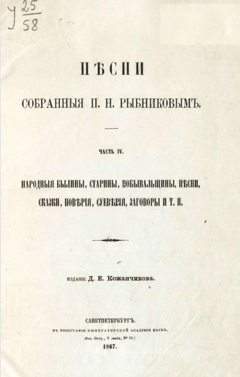 Песни, собранные П.Н. Рыбниковым. Часть 4. Народные былины, старины, побывальщины, песни, сказки, поверия, суеверия, заговоры и т.п.