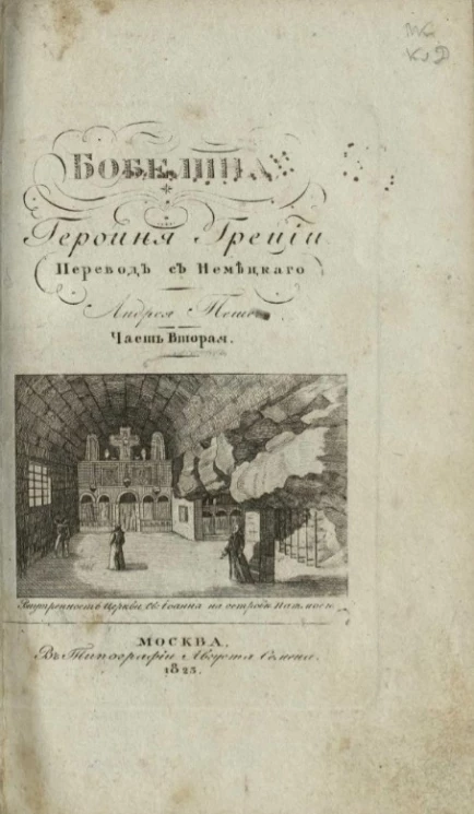 Бобелина, героиня Греции, нашего времени. Часть 2