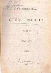 Мирра Александровна Лохвицкая. Стихотворения. Том 4. 1900-1902