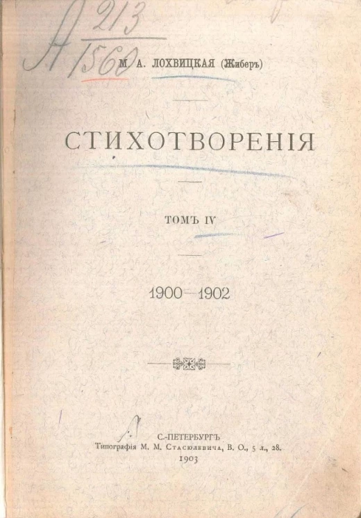 Мирра Александровна Лохвицкая (Жибер). Стихотворения. Том 4. 1900-1902