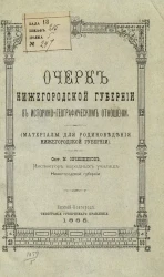 Очерк Нижегородской губернии в историко-географическом отношении (материалы для родиноведения Нижегородской губернии)