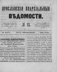 Ярославские епархиальные ведомости, № 13. 26 марта 1861 года. Часть официальная