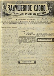 Задушевное слово. Том 43. 1903 год. Выпуск 33. Журнал для старшего возраста
