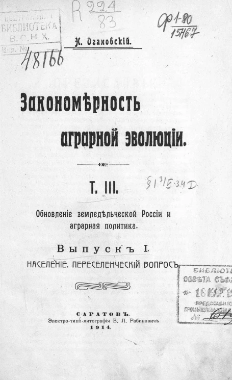 Закономерность аграрной эволюции. Том 3. Обновление земледельческой России и аграрная политика. Выпуск 1. Население. Переселенческий вопрос
