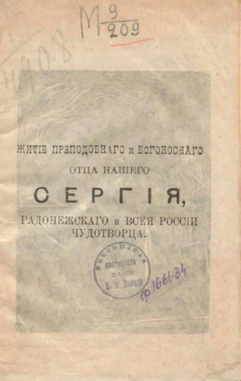 Житие преподобного и богоносного отца нашего Сергия, Радонежского и всея России чудотворца