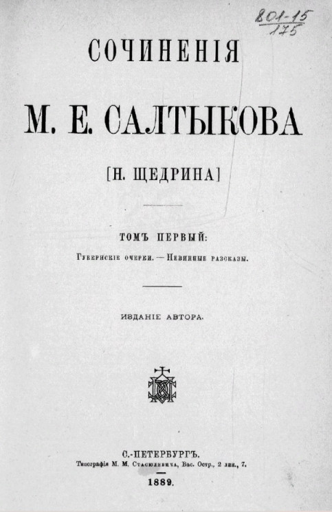 Сочинения М.Е. Салтыкова (Н. Щедрина). Том 1