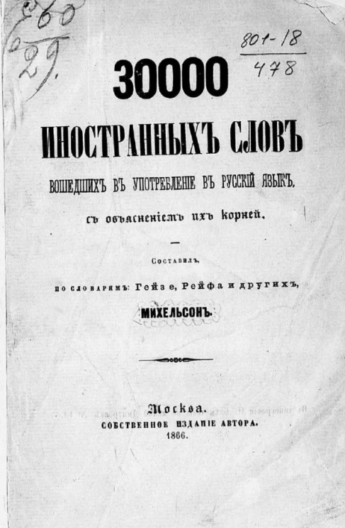 30 000 иностранных слов, вошедших в употребление в русский язык, с объяснением их корней 