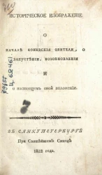 Историческое изображение о начале Коневские обители, о запустении, возобновлении и о настоящем оной положении