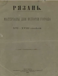 Рязань. Материалы для истории города XVI-XVIII столетий