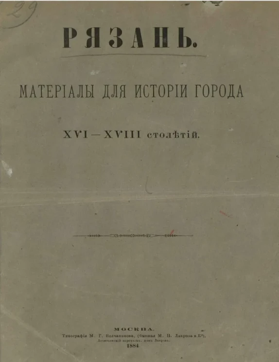 Рязань. Материалы для истории города XVI-XVIII столетий