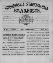 Ярославские епархиальные ведомости, № 20. 27 августа 1860 года. Часть официальная