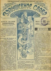 Задушевное слово. Том 44. 1904 год. Выпуск 30. Еженедельный иллюстрированный журнал