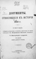 Документы, относящиеся к истории 1812 года. 1 часть 14 выпуска сборника исторических материалов, извлеченных из Архива Собственной его императорского величества канцелярии
