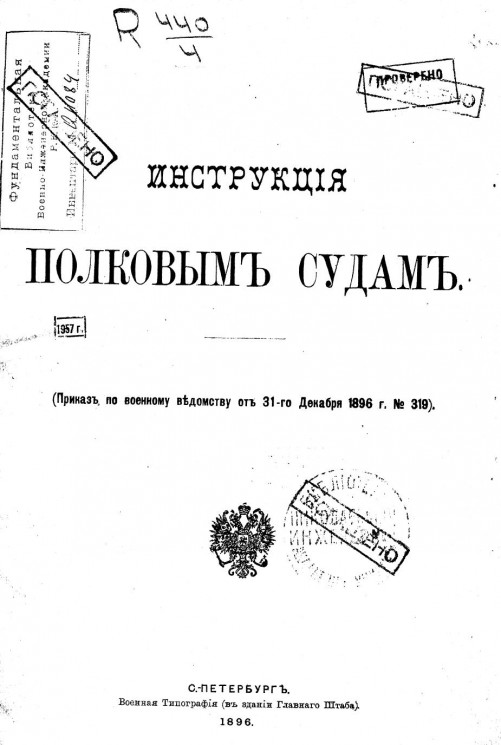 Инструкция полковым судам (приказ по военному ведомству от 31 декабря 1896 года № 319)