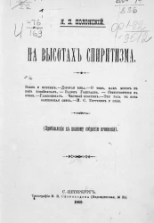 На высотах спиритизма и другие рассказы