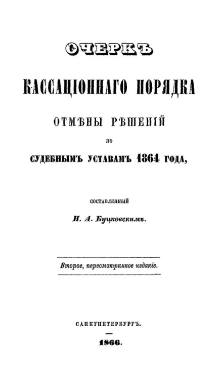 Очерк кассационного порядка отмены решений по судебным уставам 1864 года. Издание 2
