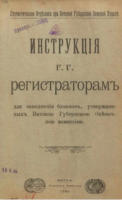 Статистическое отделение при Вятской Губернской земской управе. Инструкция регистраторам для заполнения бланков, утвержденных Вятской Губернской Оценочной комиссией