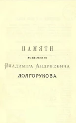 Памяти князя Владимира Андреевича Долгорукова