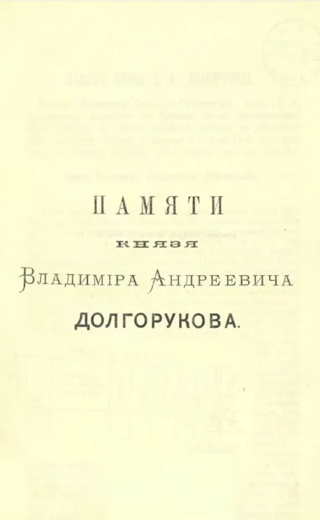 Памяти князя Владимира Андреевича Долгорукова